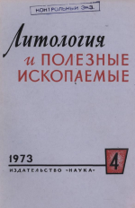 Литология и полезные ископаемые. Выпуск 4/1973