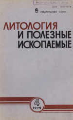 Литология и полезные ископаемые. Выпуск 4/1979