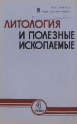 Литология и полезные ископаемые. Выпуск 4/1980