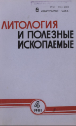 Литология и полезные ископаемые. Выпуск 4/1981