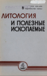 Литология и полезные ископаемые. Выпуск 4/1987