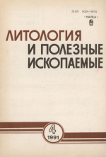 Литология и полезные ископаемые. Выпуск 4/1991
