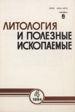 Литология и полезные ископаемые. Выпуск 4/1994
