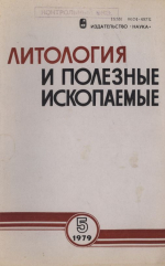 Литология и полезные ископаемые. Выпуск 5/1979