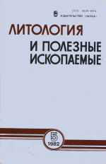 Литология и полезные ископаемые. Выпуск 5/1982