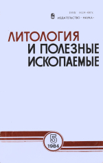 Литология и полезные ископаемые. Выпуск 5/1984