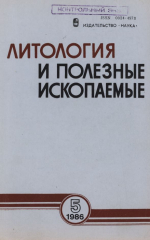 Литология и полезные ископаемые. Выпуск 5/1986