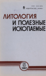 Литология и полезные ископаемые. Выпуск 5/1987