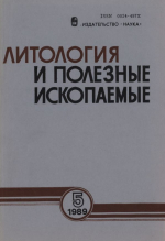 Литология и полезные ископаемые. Выпуск 5/1989