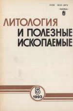 Литология и полезные ископаемые. Выпуск 5/1993