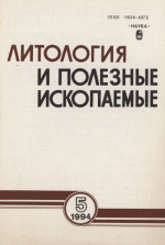 Литология и полезные ископаемые. Выпуск 5/1994