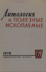 Литология и полезные ископаемые. Выпуск 6/1970