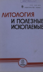 Литология и полезные ископаемые. Выпуск 6/1980