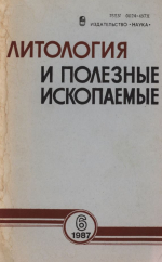 Литология и полезные ископаемые. Выпуск 6/1987