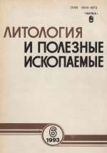 Литология и полезные ископаемые. Выпуск 6/1993