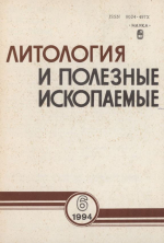 Литология и полезные ископаемые. Выпуск 6/1994