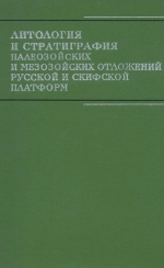 Литология и стратиграфия палеозойских и мезозойских отложений Русской и Скифской платформ