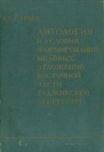 Литология и условия формирования меловых отложений восточной части Таджикской депрессии