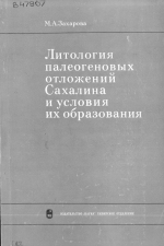 Литология палеогеновых отложений Сахалина и условия их образования