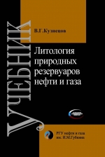 Литология природных резервуаров нефти и газа