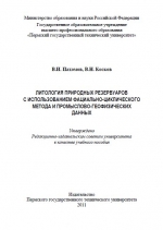 Литология природных резервуаров с использованием фациально-циклического метода и промыслово-геофизических данных