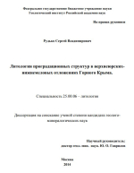 Литология проградационных структур в верхнеюрских-нижнемеловых отложениях Горного Крыма
