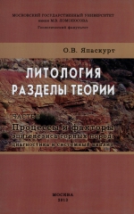 Литология. Разделы теории. Часть 1. Процессы и факторы эпигенезиса горных пород. Диагностика и системный анализ. Учебное пособие