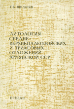 Литология средне-верхнепалеозойских и триасовых отложений Армянской ССР
