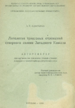 Литология триасовых отложений северного склона Западного Кавказа