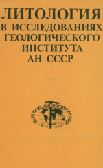 Литология в исследованиях геологического института АН СССР