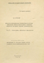 Литология верхнемеловых вулканогенно-осадочных комплексов Еревано-Ордубадской и Горисско-Кафанской зон Малого Кавказа (Армянская ССР)