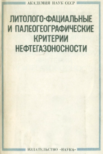 Литолого-фациальные и палеогеографические критерии нефтегазоносности