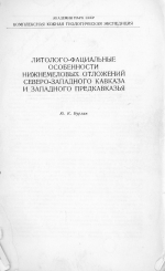 Литолого-фациальные особенности нижнемеловых отложений Северо-Западного Кавказа и Западного Предкавказья