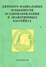 Литолого-фациальные особенности осадконакопления в эвапоритовых бассейнах. Сборник научных трудов