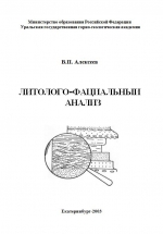 Литолого-фациальный анализ. Учебно-методическое пособие к практическим занятиям и самостоятельной работе по дисциплине "Литология"