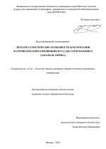 Литолого-генетические особенности бокситизации материнских пород провинции Фута-Джаллон Мандинго (Западная Африка)