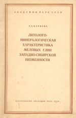 Литолого-минералогическая характеристика меловых глин Западно-Сибирской низменности (по материалам Березовской, Омской и Ханты-Мансийской опорных скважин)