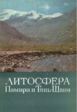Литосфера Памира и Тянь-Шаня