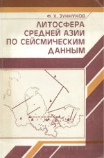 Литосфера Средней Азии по сейсмическим данным