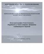 Литостратиграфия Атлантического, Индийского и Тихого океанов: материалы глубоководного бурения