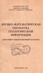 Логико-математическая обработка геологической информации. Программы к ЭВМ для логико-математической обработки геологической информации (оперативно-информационный материал)