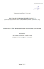Локальная оценка карстовой опасности с учетом особенностей покрывающей толщи