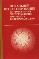 Локальное прогнозирование плутоногенных месторождений молибдена, вольфрама и олова