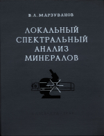 Локальный спектральный анализ минералов