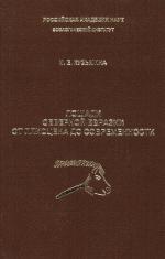 Труды зоологического института. Том 273. Лошади Северной Евразии  от плиоцена до современности