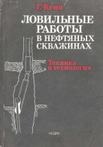 Ловильные работы в нефтяных скважинах. Техника и технология