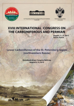 Lower Carboniferous of the St. Petersburg region (northwestern Russia) / A field  Guidebook of XVIII International Congress on the Carboniferous and Permian. St.  Petersburg, August, 8–10 / Нижний каменноугольный отдел Санкт-Петербургского региона