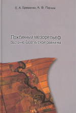 Ложбинный мезорельеф Восточно-Европейской равнины