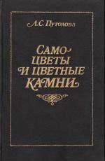 Самоцветы и драгоценные камни