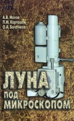 Луна под микроскопом. Новые данные по минералогии Луны. Атлас